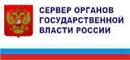 СЕРВЕР ОРГАНОВ ГОСУДАРСТВЕННОЙ ВЛАСТИ РОССИИ